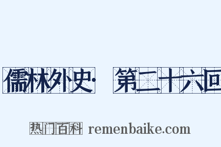 儒林外史·第二十六回是什么意思的图片